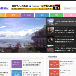 [オウンドメディア構築事例]海外旅行経験者に特化した旅行レビューサイトの構築